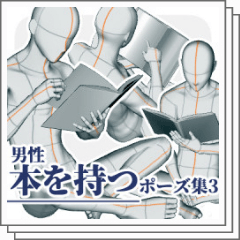 Poses with a Male Book Vol. 3 - CLIP STUDIO ASSETS