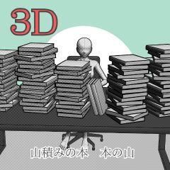 積み重なった本 本の山 - CLIP STUDIO ASSETS