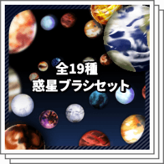 全19種｜惑星ブラシセット - CLIP STUDIO ASSETS