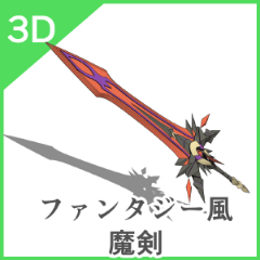 3Dファンタジー風魔剣 - CLIP STUDIO ASSETS