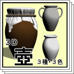3D】壺セット3種類 - CLIP STUDIO ASSETS