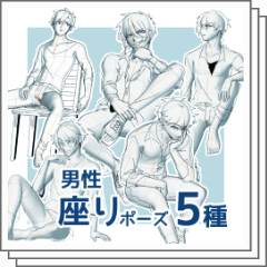 男性座りポーズ5種_01 - CLIP STUDIO ASSETS