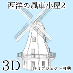 西洋の風車小屋2 - CLIP STUDIO ASSETS
