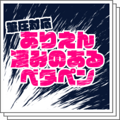 ありえん凄みのあるベタペン - CLIP STUDIO ASSETS