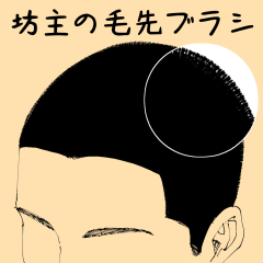 坊主の毛先ブラシ - CLIP STUDIO ASSETS