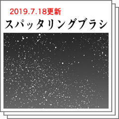 スパッタリングブラシ【19.7.18更新】 - CLIP STUDIO ASSETS