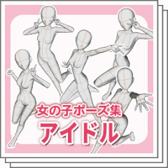 Girl Pose Collection Idol - CLIP STUDIO ASSETS